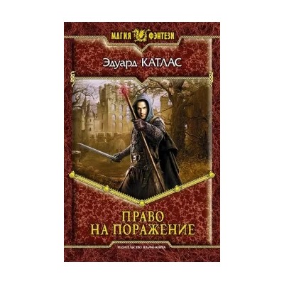 Эдуард Катлас: Право на поражение