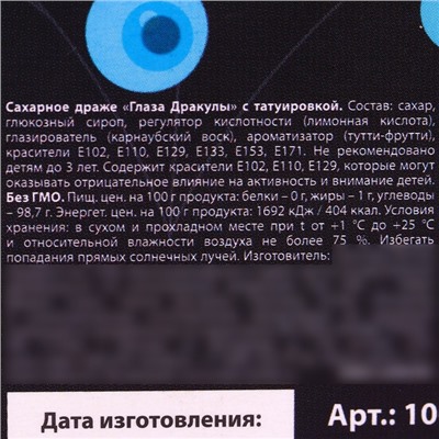 Драже в форме глаза хэллоуин «Ужасного праздника» с татуировкой, 15 г,