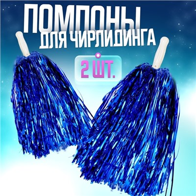 Помпоны для чирлидинга 2 шт., синие