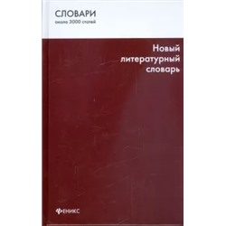 Татьяна Гурьева: Новый литературный словарь