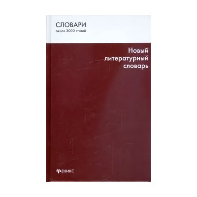 Татьяна Гурьева: Новый литературный словарь