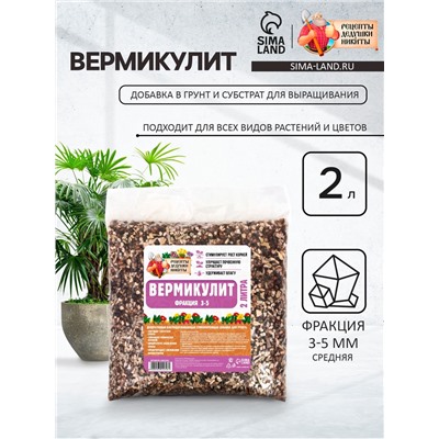 Вермикулит "Рецепты Дедушки Никиты" фр 3-5, 2 л.