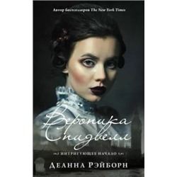 Деанна Рэйборн: Вероника Спидвелл. Интригующее начало