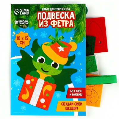 Ёлочная подвеска из фетра своими руками на новый год «Дракон», набор для творчества