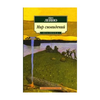 Эйно Лейно: Мир сновидений