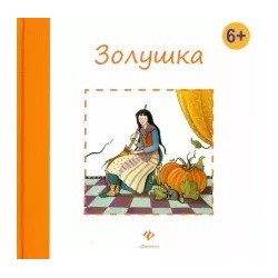 Шарль Перро: Золушка
