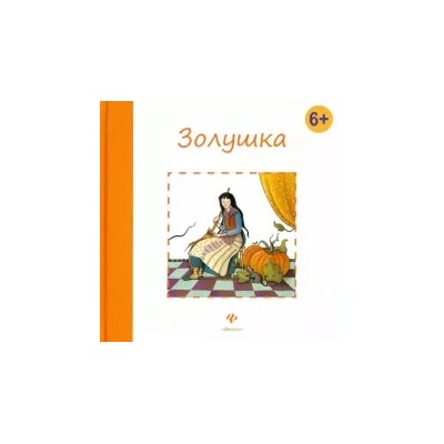 Шарль Перро: Золушка