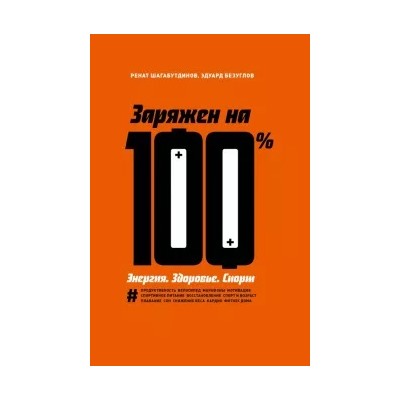 Заряжен на 100%. Энергия. Здоровье. Спорт