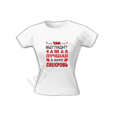 Футболка "Самая лучшая в мире свекровь"