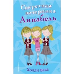 Холли Вебб: Секретная вечеринка Аннабель