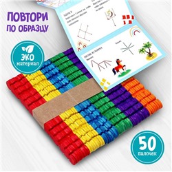 Конструктор «Повтори по образцу», цветные палочки 50 шт.