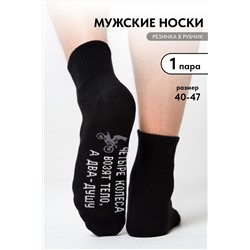 Носки мужские Два колеса