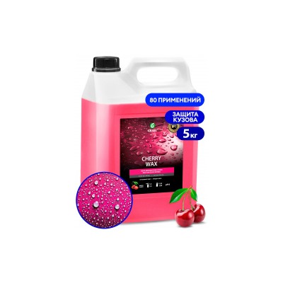 GRASS Холодный воск "CHERRY WAX" защищающий, концентрат (5кг)