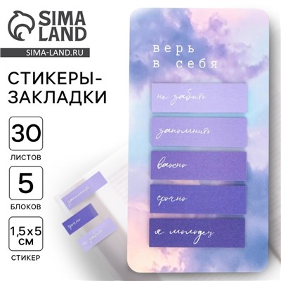 Стикеры-закладки, на подложке «Верь в себя» 5 шт, 30 л