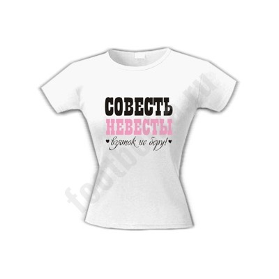 Футболка "Совесть невесты. Взяток не беру"
