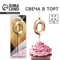 Свеча для торта, цифра «0», 11,5 х 2,3 см