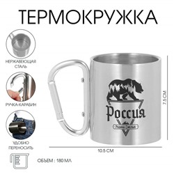 Термокружка с карабином «Россия - родина смелых», 180 мл, 7,5 × 10,5 см