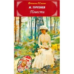 Иван Тургенев: Повести
