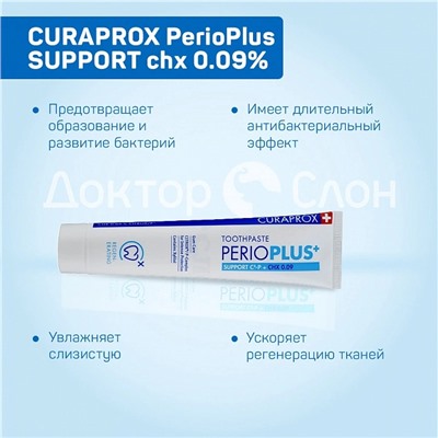 Зубная паста CURAPROX PerioPlus SUPPORT, хлоргексидин 0,09% 75 мл