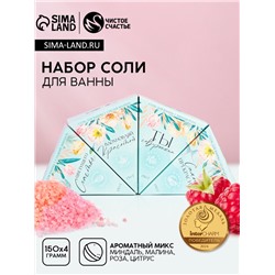 Набор соли для ванны «Вдохновляй!», миндаль, малина, роза и цитрус