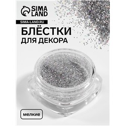 Блёстки для декора, мелкие, цвет серебристый