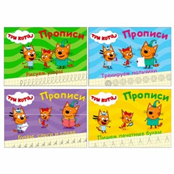 Пропись "ТРИ КОТА, 3-5 лет", АССОРТИ, А5, 140х203 мм, 16 стр., ПП