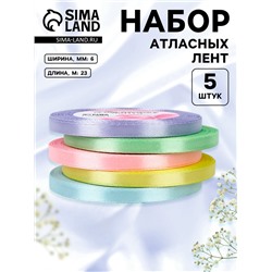 Набор атласных лент «Нежный», 5 шт., 6 мм, 23±1 м, пастельный