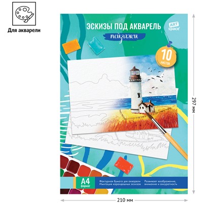 Папка для акварели, с эскизом, 10л., А4 ArtSpace, 180г/м2