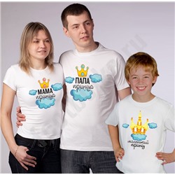 Семейные футболки "Папа/мама/ маленький принц"