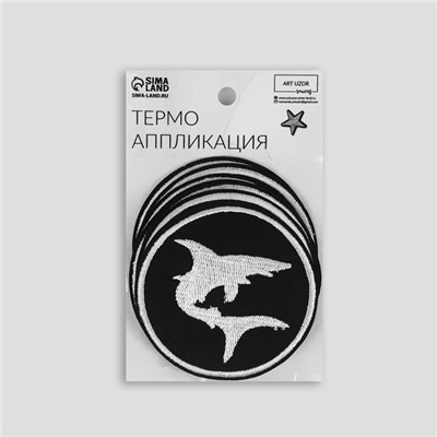Термоаппликация «Акула», d=7.9 см, фасовка 10 шт., чёрная, белый