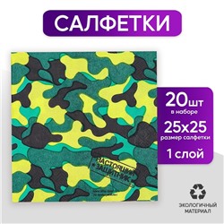 Салфетки бумажные «Настоящий защитник», 25х25 см, набор 20 шт.