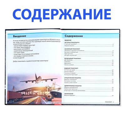 Энциклопедия детская в твёрдом переплёте «Транспорт и техника», 48 стр., 5+