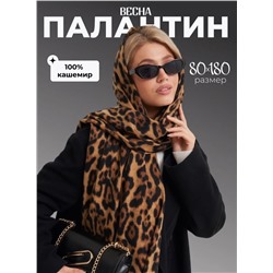 Палантин 80/180 кашемир