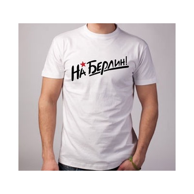 Футболка к 9 мая «На Берлин!"