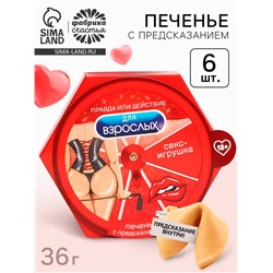 Печенье с предсказаниями «Для взрослых» в коробке, 6 шт