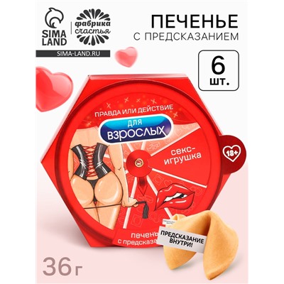 Печенье с предсказаниями «Для взрослых» в коробке, 6 шт