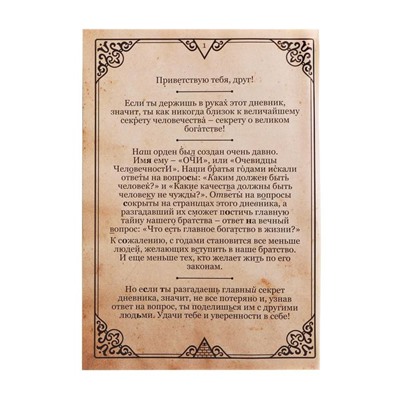 Книга-квест «Дневник тайного братства», 26 страниц, 14+
