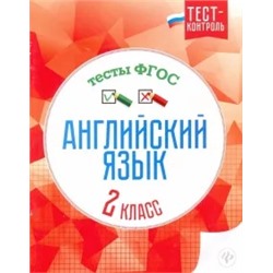 Елена Кучерявенко: Английский язык. 2 класс. Тесты. ФГОС