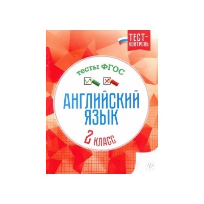 Елена Кучерявенко: Английский язык. 2 класс. Тесты. ФГОС