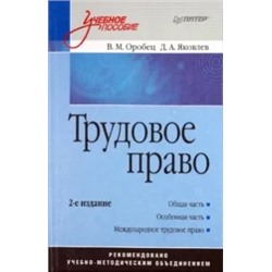 Оробец, Яковлев: Трудовое право. Учебное пособие