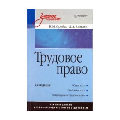 Оробец, Яковлев: Трудовое право. Учебное пособие