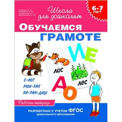 6-7 лет. Обучаемся грамоте (Раб. тетрадь) Гаврина С.Е.