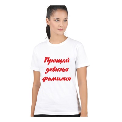Футболка "Прощай девичья фамилия" SALE