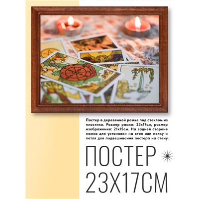 POSG-0105 Постер в рамке 23x17см Карты Таро