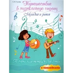 Светлана Гусева: Путешествие в музыкальную страну. Мелодия и ритм. Творческая тетрадь для детей с наклейками
