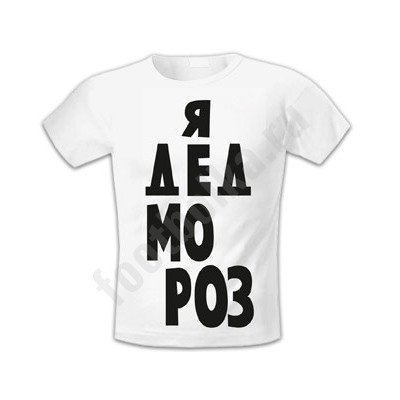 Футболка "Я дед мороз" текст SALE