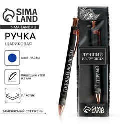 Ручка шариковая, синяя паста 0.7 мм в подарочной коробке «Лучший из лучших»