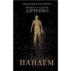 Дяченко, Дяченко: Пандем