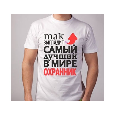 Футболка "Так выглядит лучший в мире охранник" стрелка