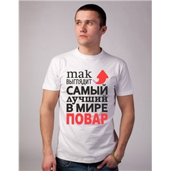 Футболка "Так выглядит лучший в мире повар" стрелка SALE